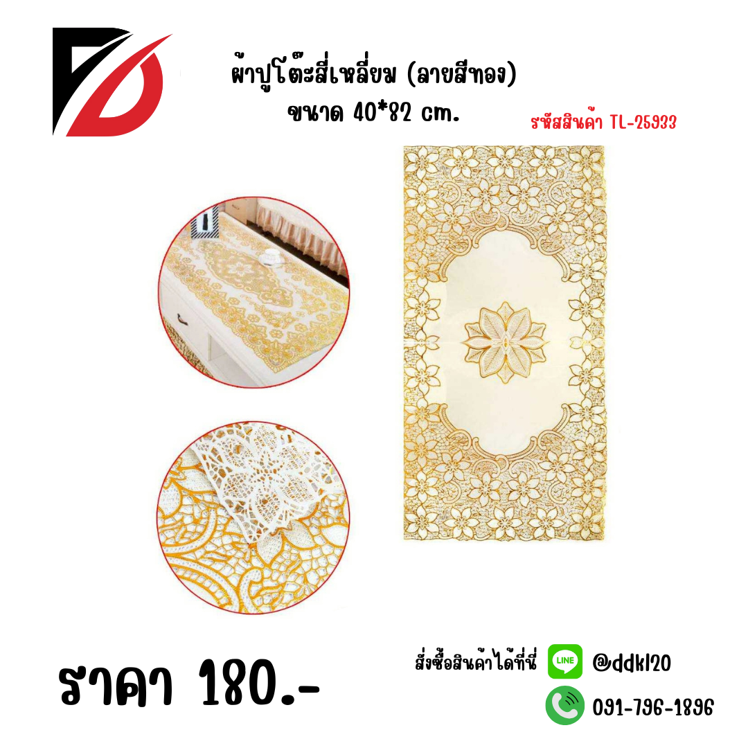 ผ้าปูโต๊ะสี่เหลี่ยม (ลายสีทอง) ขนาด 40*82 cm.