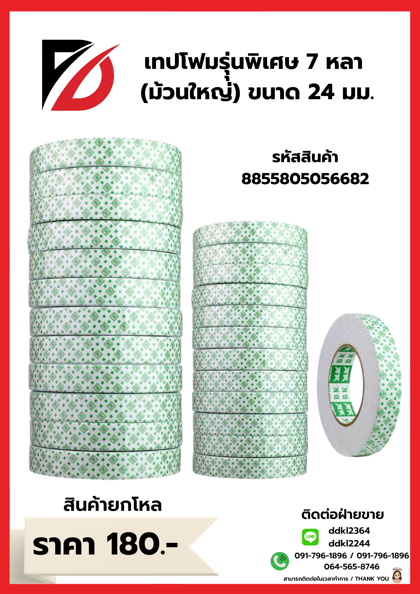 เทปโฟมรุุ่นพิเศษ 7 หลา (ม้วนใหญ่) ขนาด 24 มม.