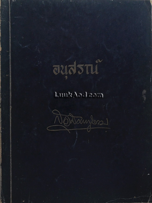 อนุสรณ์เนื่องในงานพระราชทานเพลิงศพ นายสวัสดิ์ ภู่งาม