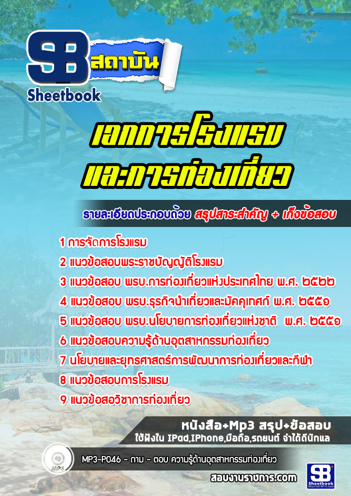 แนวข้อสอบ เอกการโรงแรมและการท่องเที่ยว
