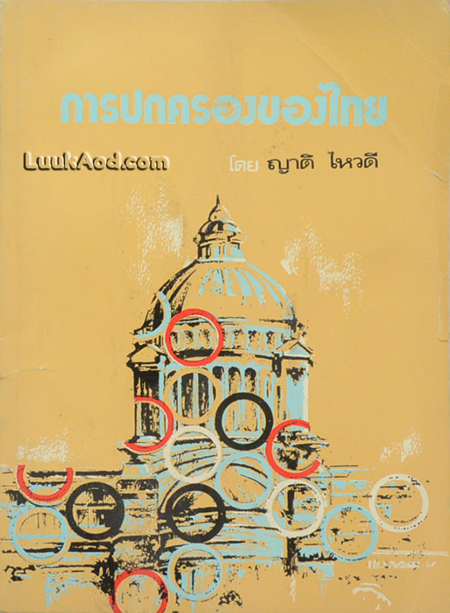 การปกครองของไทย เล่ม 2 ว่าด้วยการปกครองสมัยประชาธิปไตย ตอนที่ 1 การปฏิวัติครั้งแรกและรัฐบาลระหว่างหัวเลี้ยวหัวต่อ