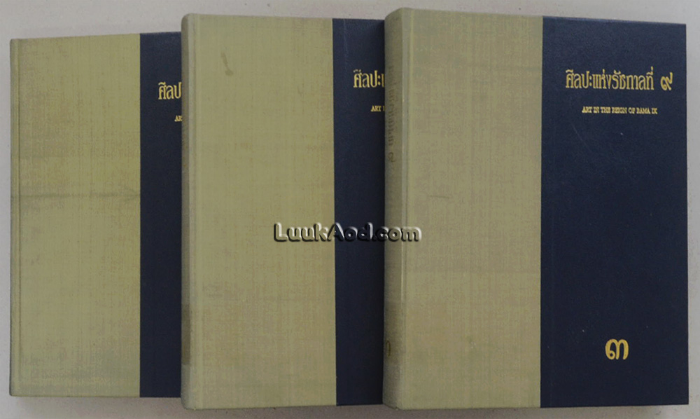 ศิลปะแห่งรัชกาลที่ 9 – ART IN THE REIGN OF KING RAMA IX (3 เล่ม)