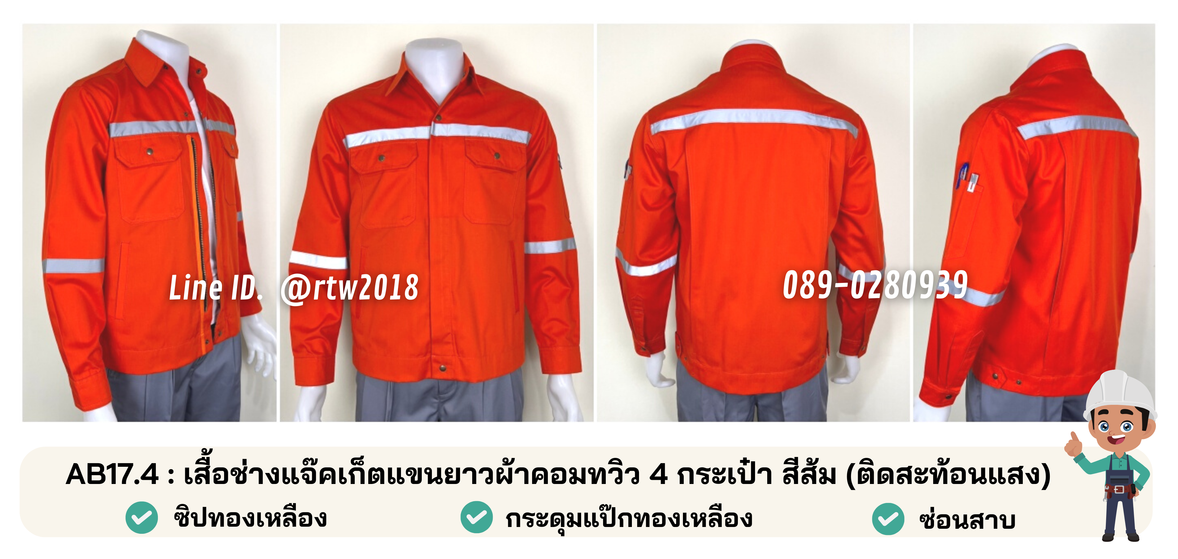 รหัส AB17.4 : เสื้อช่างแจ็คเก็ตแขนยาวผ้าคอมทวิว 4 กระเป๋าสีส้ม (ติดสะท้อนแสง)