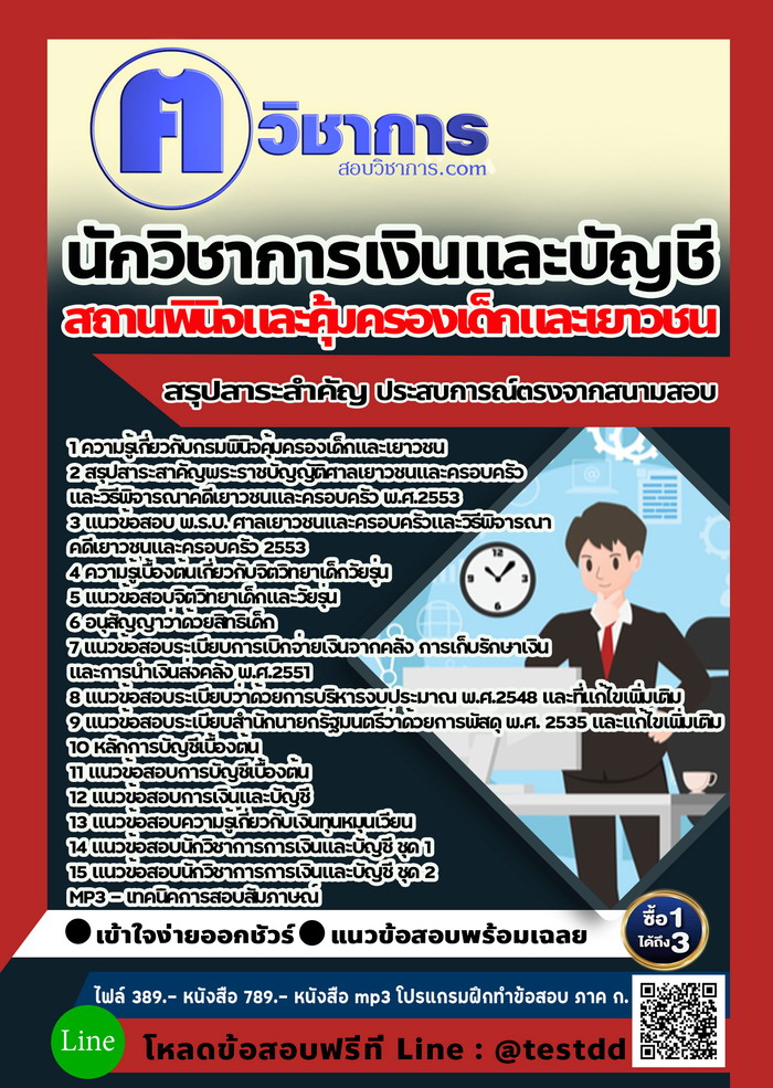 หนังสือสอบงานราชการนักวิชาการเงินและบัญชี สถานพินิจและคุ้มครองเด็กและเยาวชน