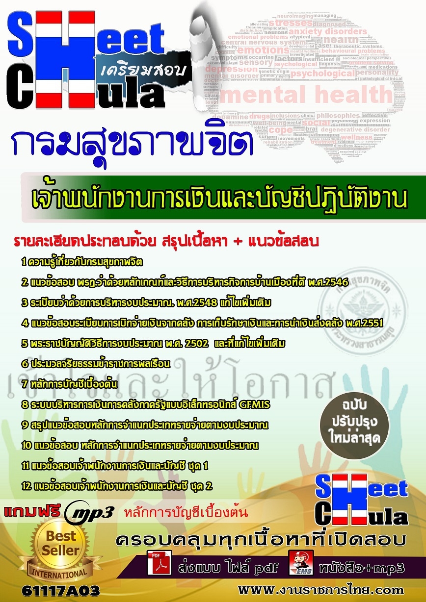 แนวข้อสอบเจ้าพนักงานการเงินและบัญชีปฏิบัติงาน กรมสุขภาพจิต