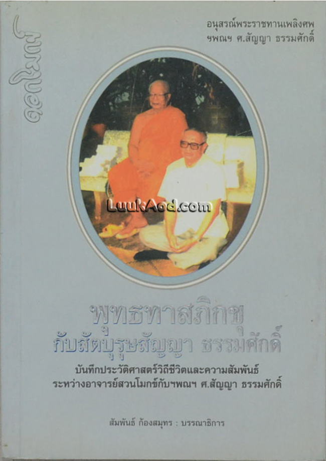 พุทธทาสภิกขุ กับสัตบุรุษสัญญา ธรรมศักดิ์