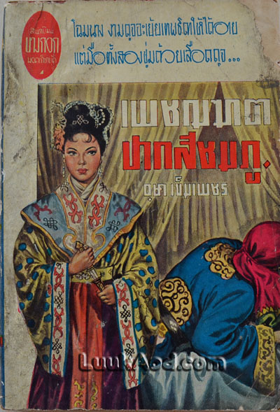 เพชฌฆาตปากสีชมภู / อุษา เข็มเพชร
