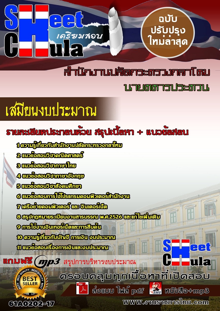 แนวข้อสอบ เสมียนงบประมาณสำนักงานปลัดกระทรวงกลาโหม