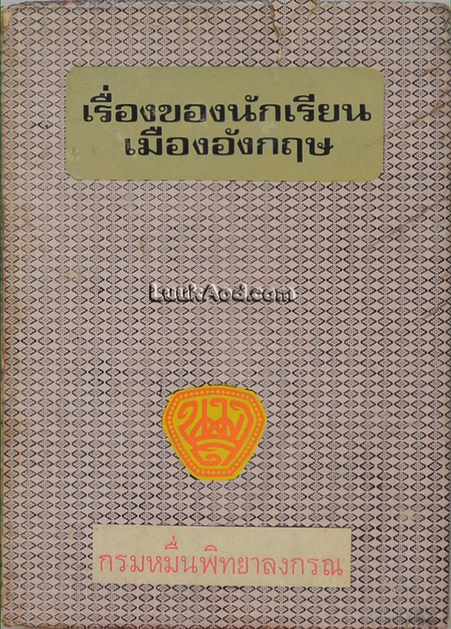 เรื่องของนักเรียน เมืองอังกฤษ