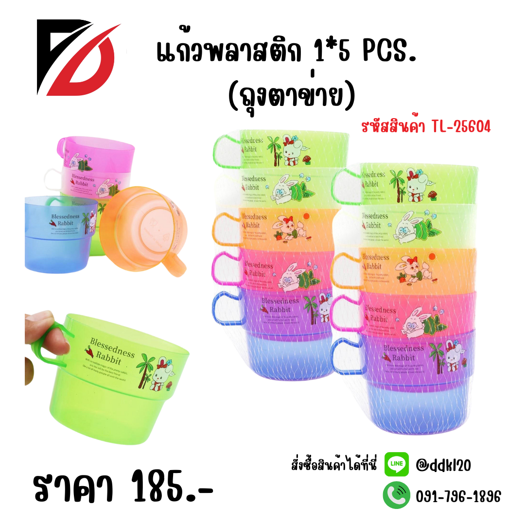 แก้วพลาสติก 1*5 PCS. (ถุงตาข่าย)