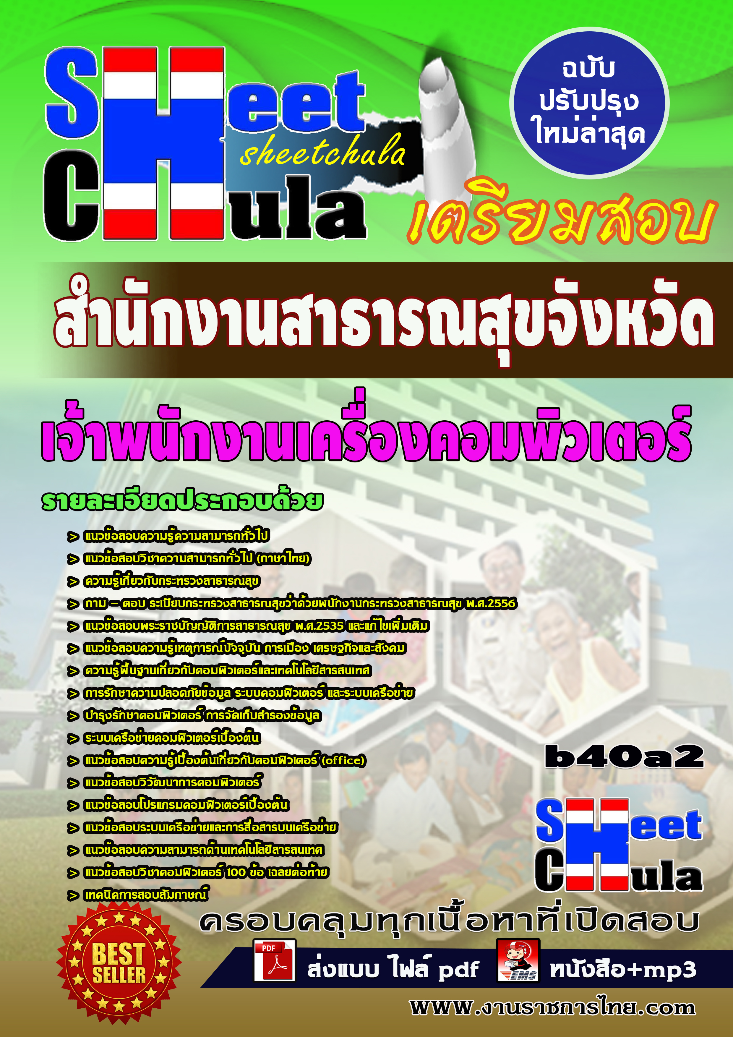 แนวข้อสอบ เจ้าพนักงานเครื่องคอมพิวเตอร์ *สำนักงานสาธารณสุขจังหวัดบุรีรัมย์