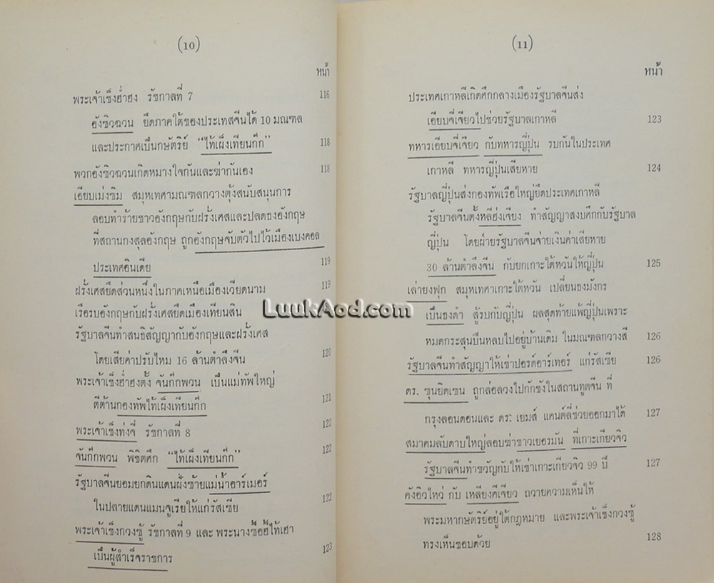 ประวัติการสัมพันธ์ระหว่างชาติไทยกับชาติจีน เล่ม 2