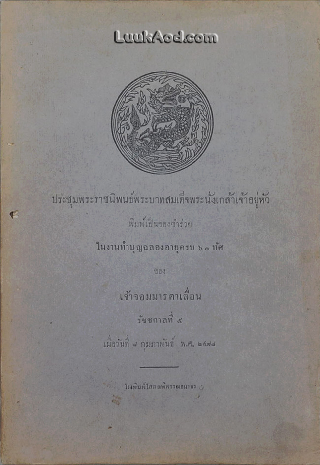 ประชุมพระราชนิพนธ์พระบาทสมเด็จพระนั่งเกล้าเจ้าอยู่หัว