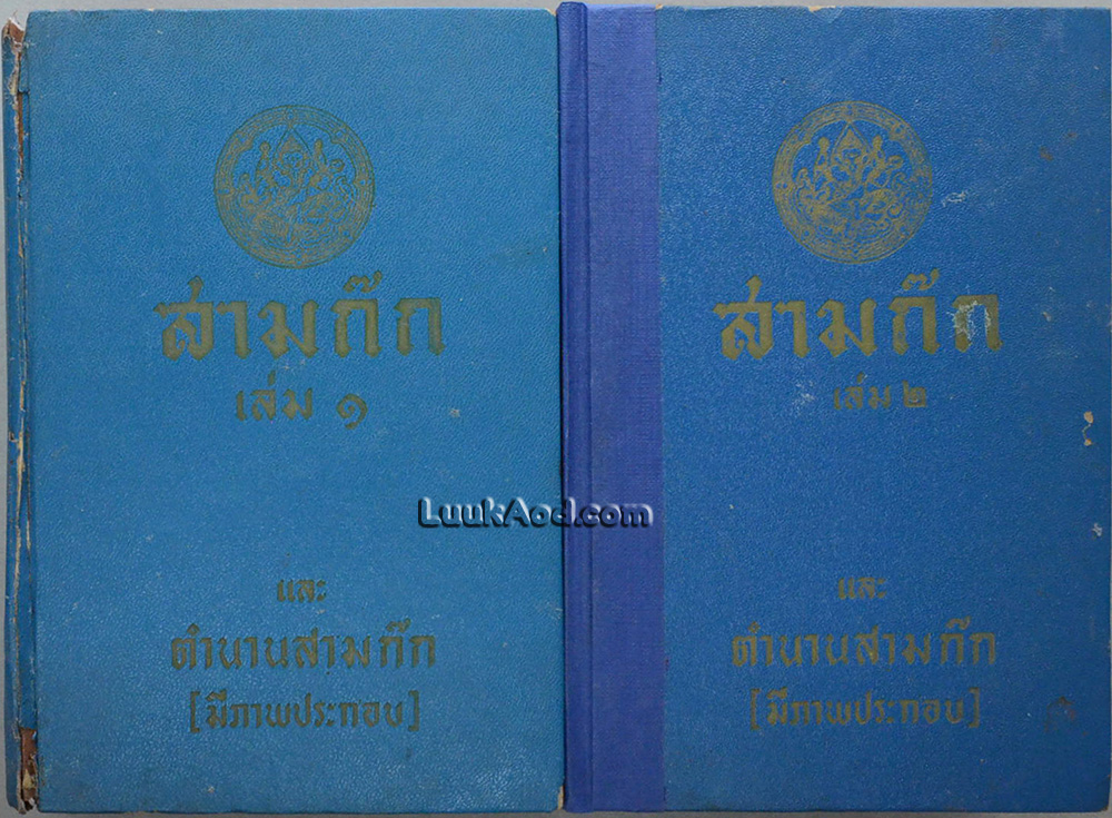สามก๊ก และ ตำนานสามก๊ก (2 เล่มจบ)