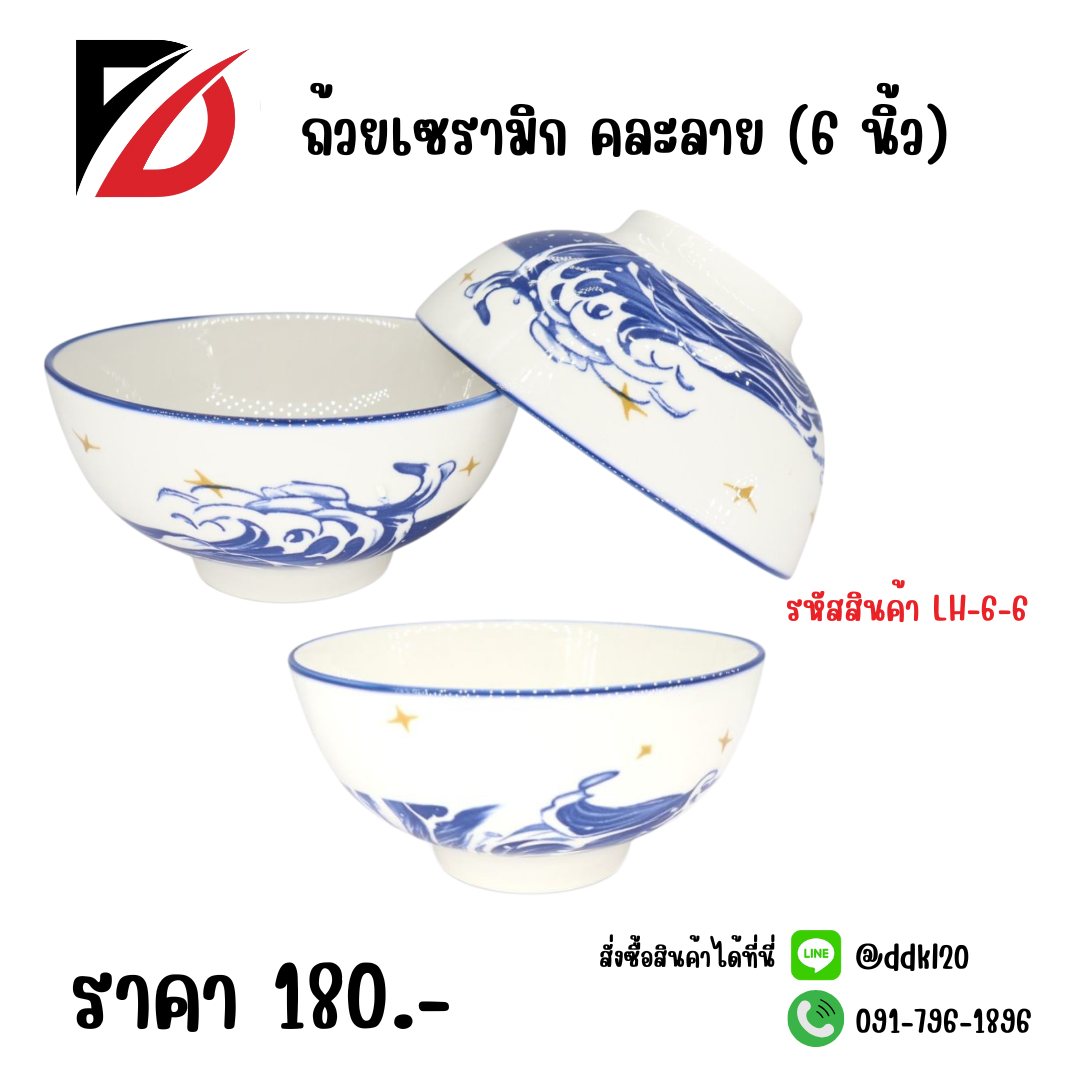 ถ้วยเซรามิก คละลาย (6 นิ้ว)