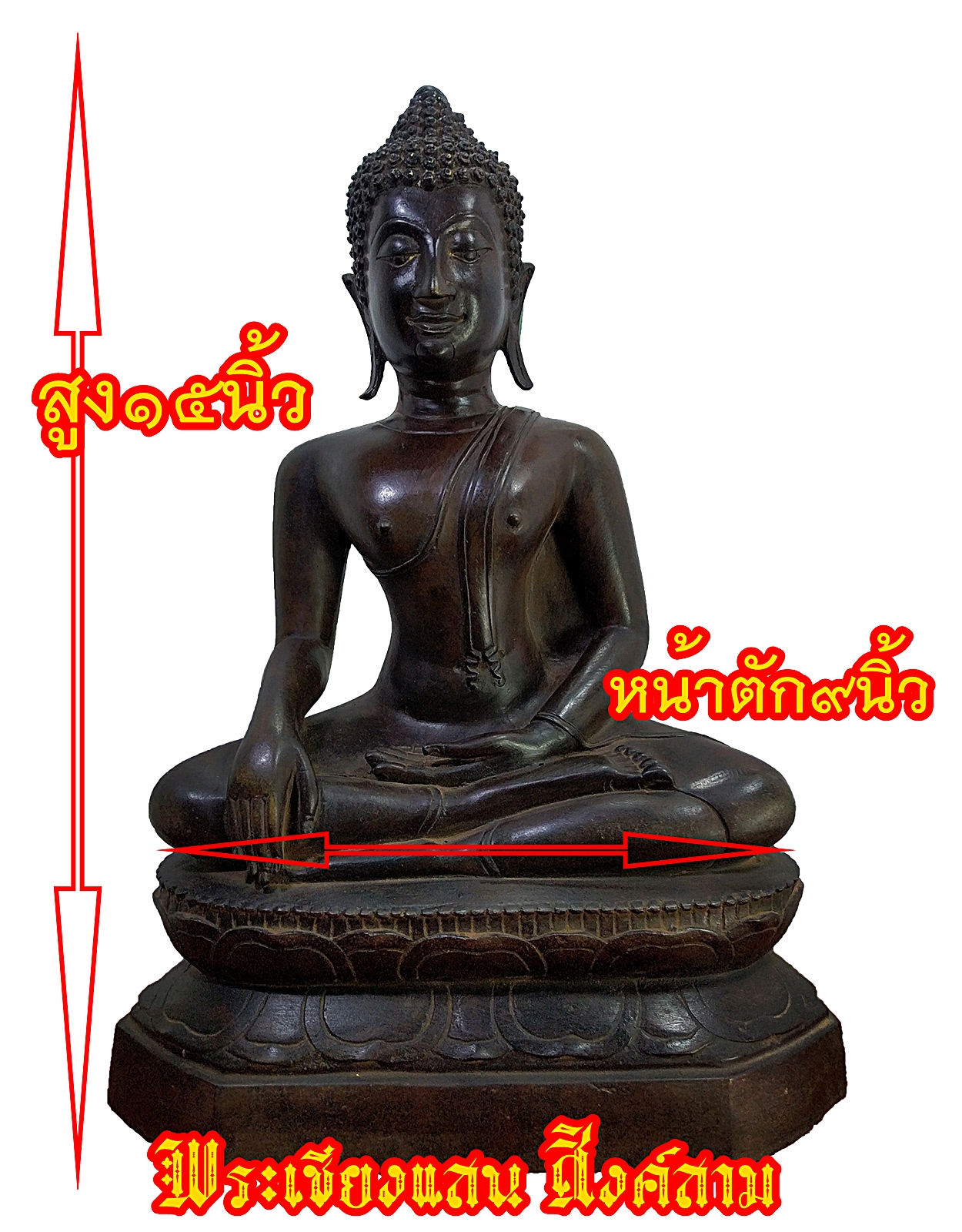 พระเชียงแสน สิงค์สาม ปางชนะมาร หน้าตัก 9 นิ้ว