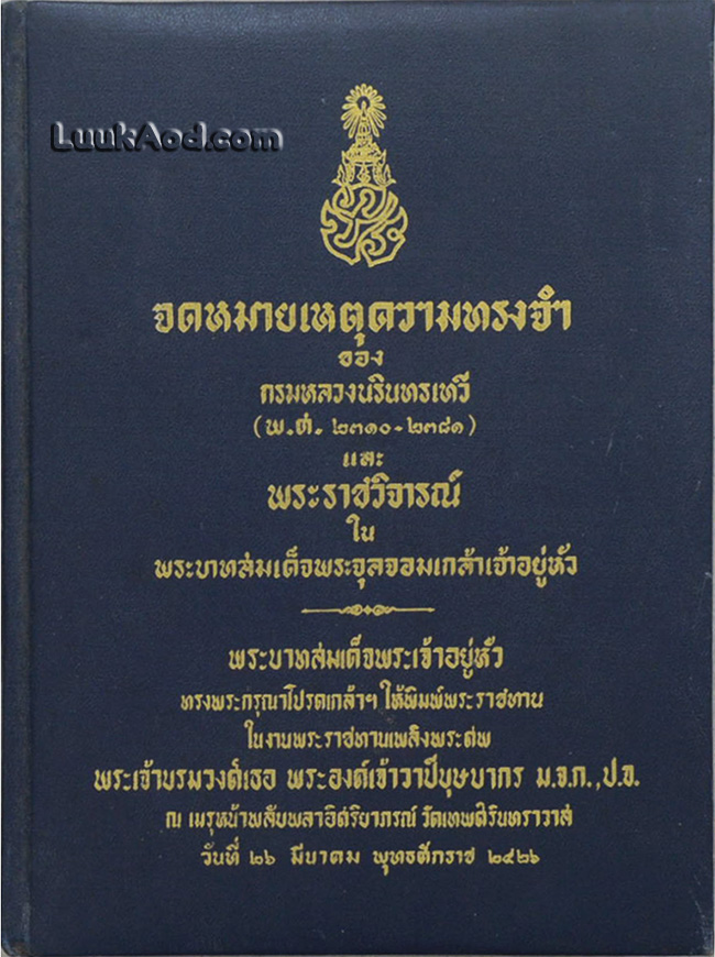 จดหมายเหตุความทรงจำ
