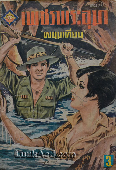 เพชรพระอุมา เล่ม 77 ตอนมรกตนคร พิมพ์ครั้งแรก / พนมเทียน