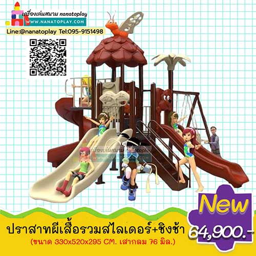 เครื่องเล่นสนามเด็กเล่น ชุด ปราสาทเจ้าผีเสื้อพร้อมชิงช้า สีน้ำตาล สนามเด็กเล่นกลางแจ้งที่มีเครื่องเล่นครบทั้งสไลเดอร์และชิงช้า ทนแดดทนฝน
