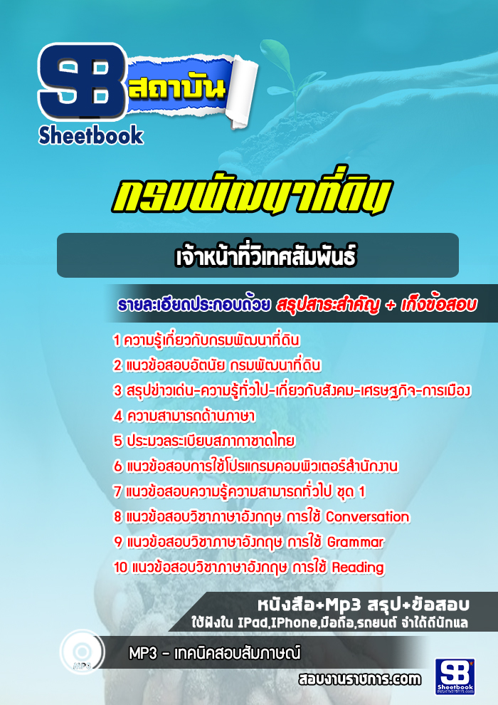 แนวข้อสอบเจ้าหน้าที่วิเทศสัมพันธ์ กรมพัฒนาที่ดิน