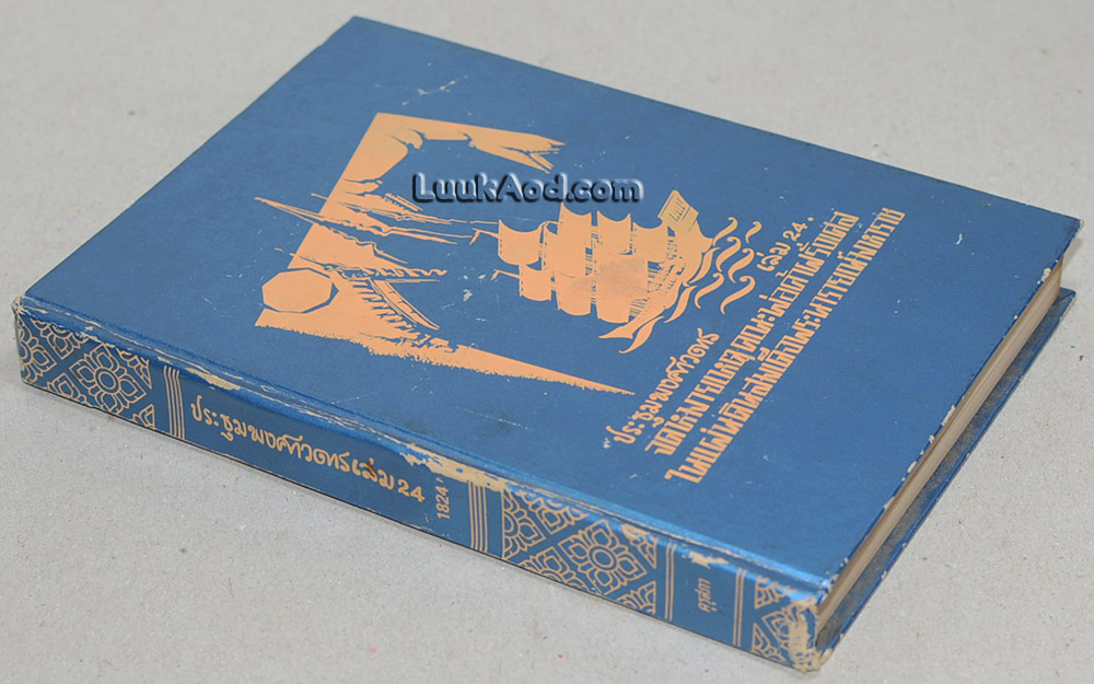 ประชุมพงศาวดาร เล่ม 24
