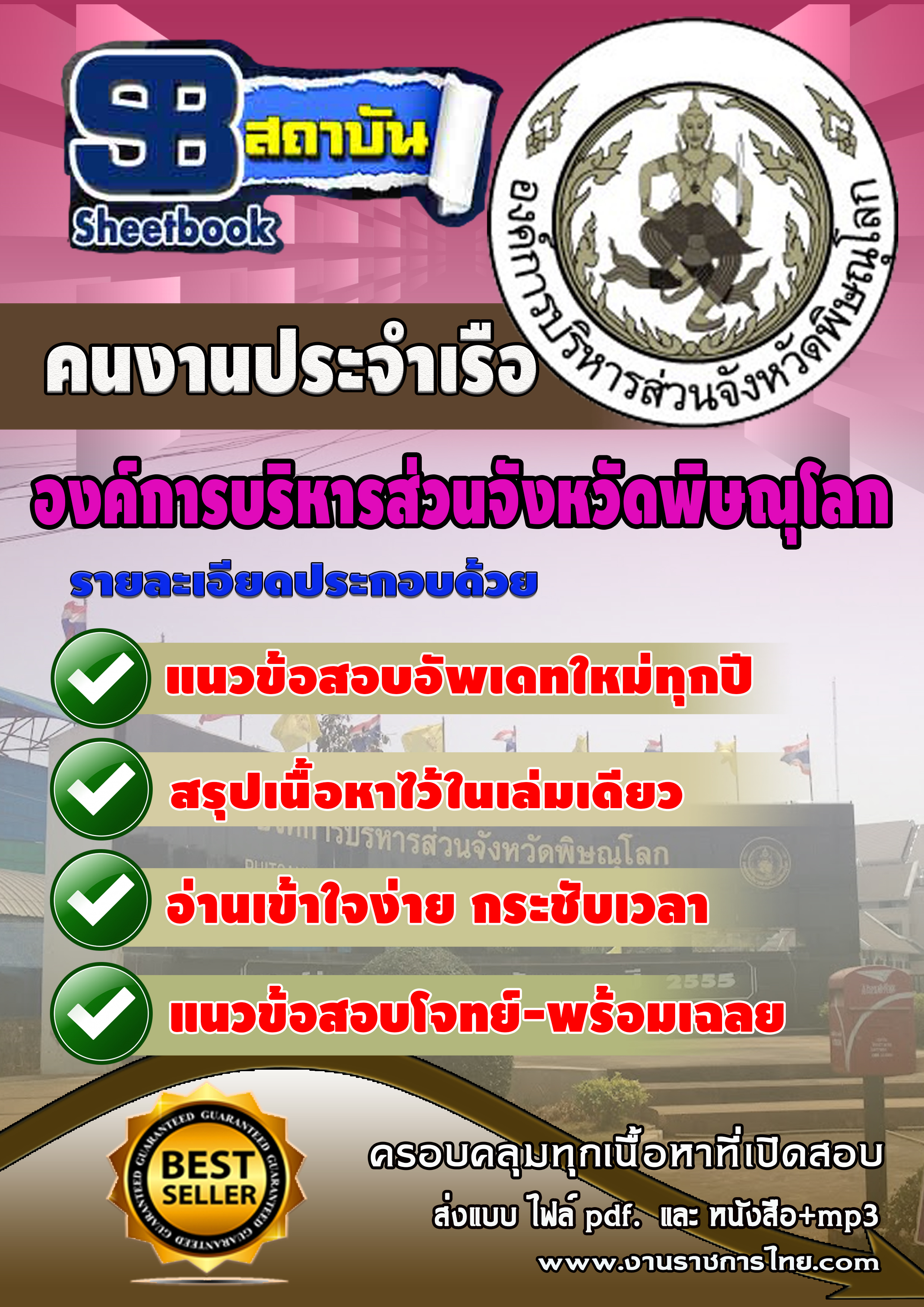 แนวข้อสอบ คนงานประจำเรือ องค์การบริหารสวนจังหวัดพิษณุโลก