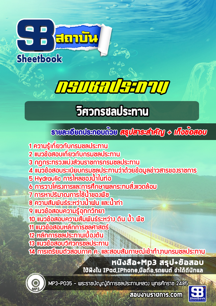 แนวข้อสอบวิศวกรชลประทาน กรมชลประทาน