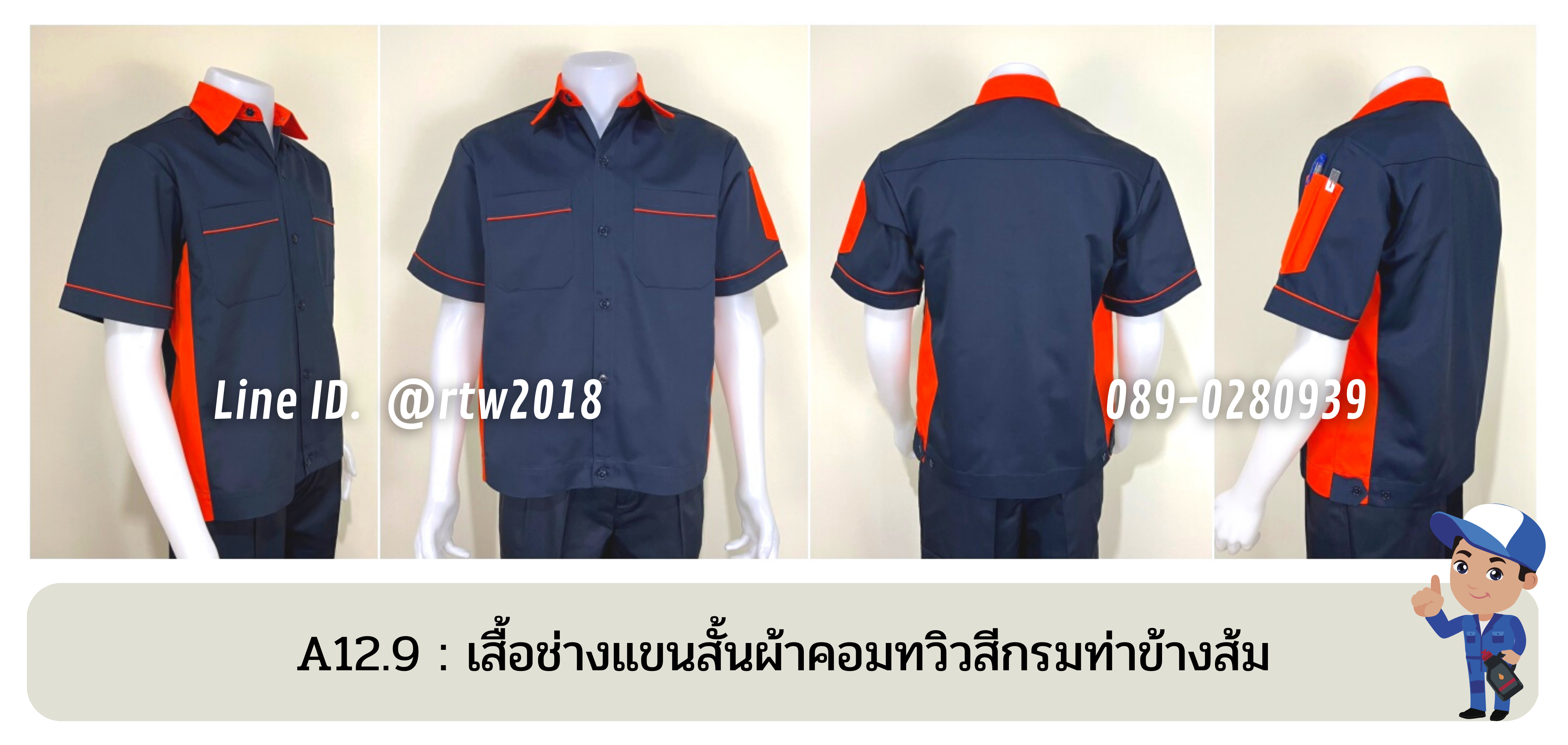 รหัส A12.9 : เสื้อช่างแขนสั้นผ้าคอมทวิวสีกรมท่าข้างส้ม