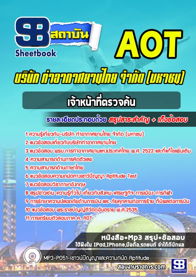 แนวข้อสอบเจ้าหน้าที่ตรวจค้น บริษัทการท่าอากาศยานไทย ทอท AOT
