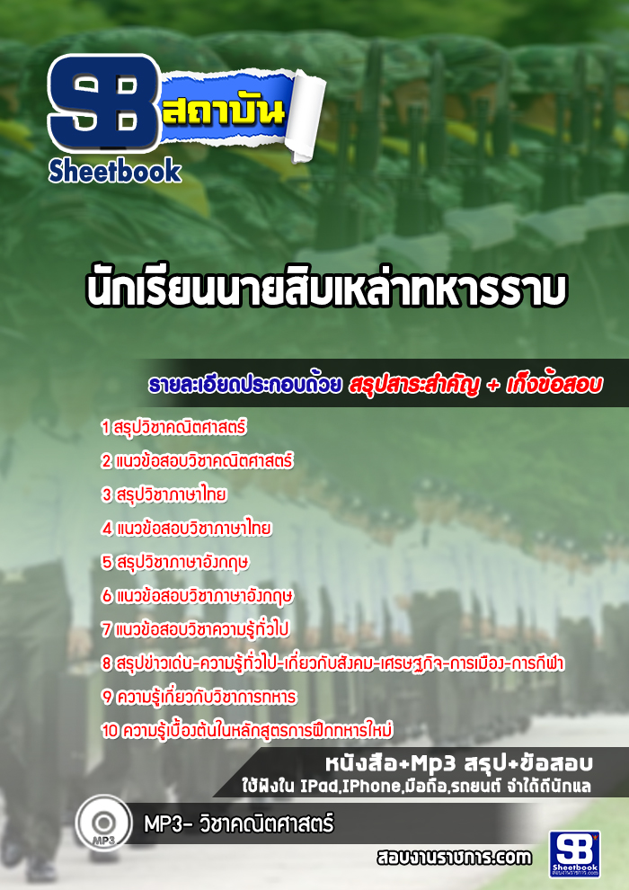แนวข้อสอบนักเรียนนายสิบเหล่าทหารราบ