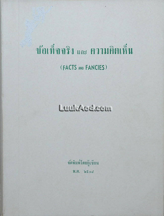 ข้อเท็จจริง และความคิดเห็น (FACTS AND FANCIES)