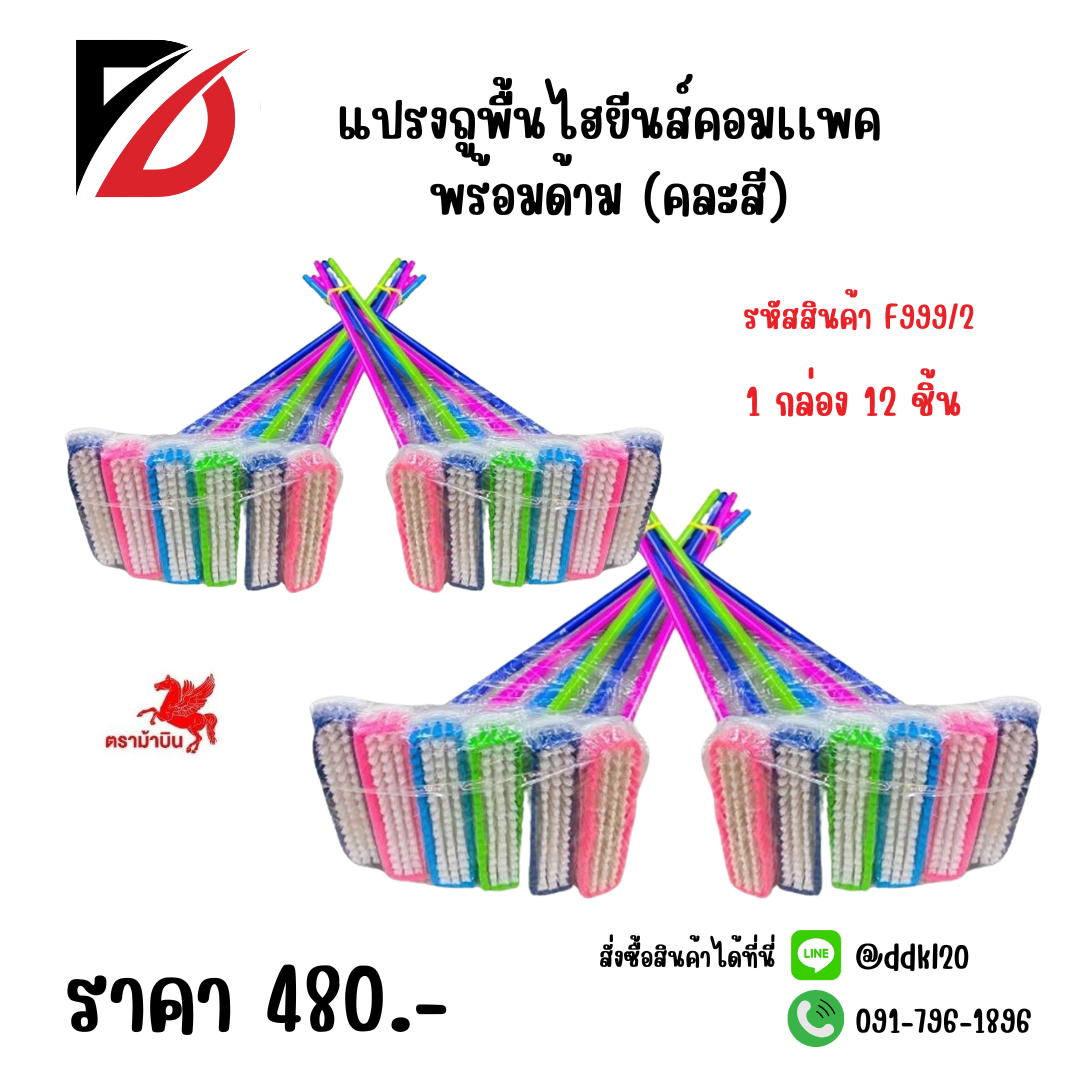 แปรงถูพื้นไฮยีนส์คอมเเพค พร้อมด้าม (คละสี) F999/2