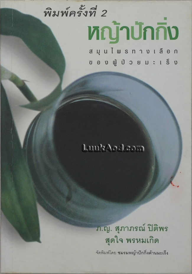 หญ้าปักกิ่ง สมุนไพรทางเลือกของผู้ป่วยมะเร็ง