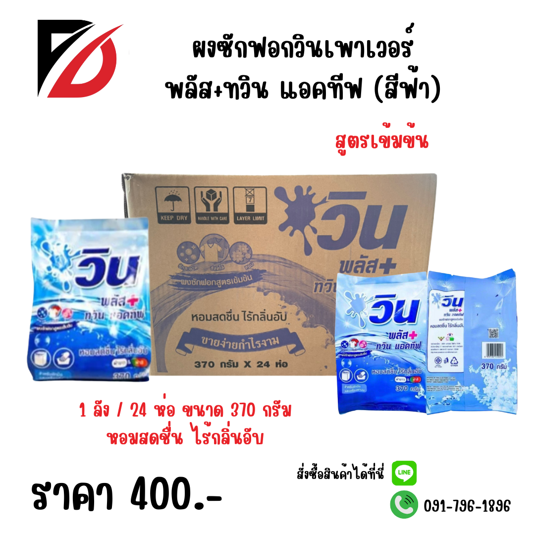 ผงซักฟอกวินเพาเวอร์ พลัส+ทวิน แอคทีฟ (สีฟ้า) 370 กรัม