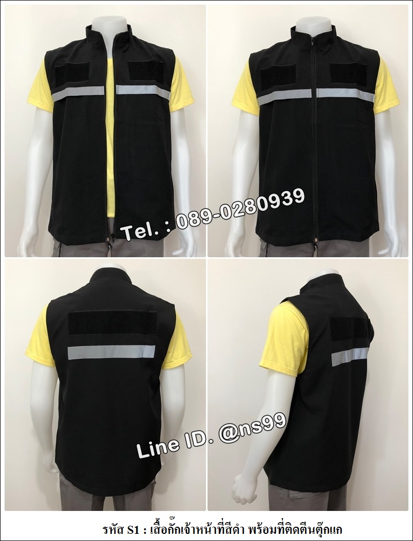 รหัส S1 : เสื้อกั๊กเจ้าหน้าที่สีดำ พร้อมที่ติดตีนตุ๊กแก