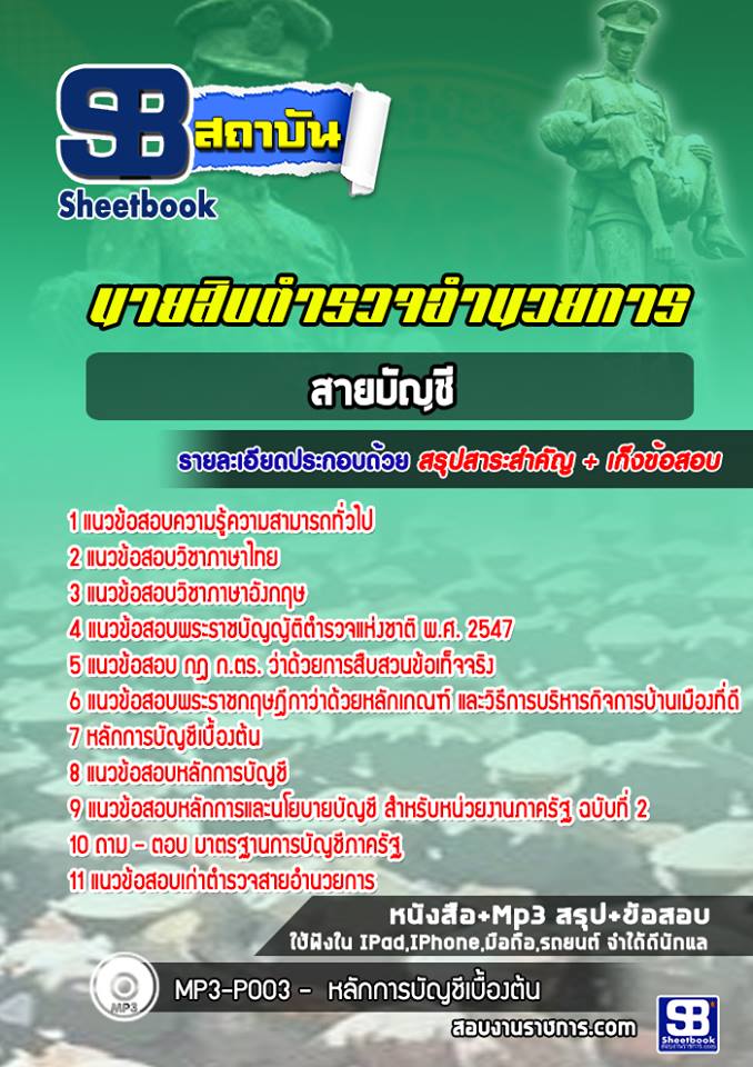แนวข้อสอบตำรวจอำนวยการ สายบัญชี