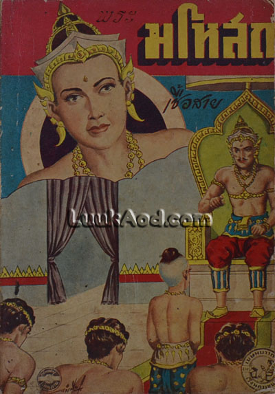 พระมโหสถ / เชื้อสาย