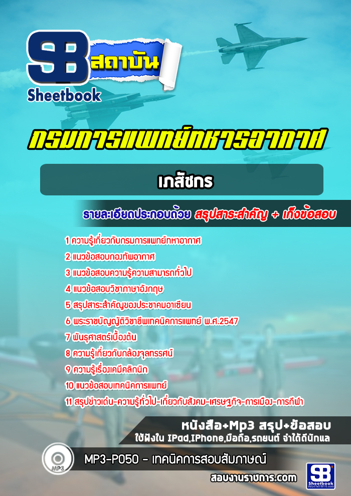 แนวข้อสอบเทคนิคการแพทย์ กรมการแพทย์ทหารอากาศ