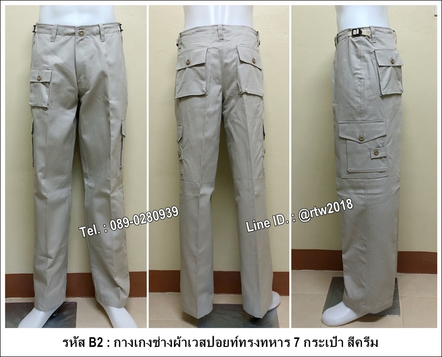 กางเกงช่างผ้าเวสปอยท์ทรงทหาร 7 กระเป๋า สีครีม (รหัส B2)