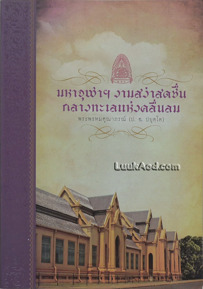 มหาจุฬาฯ งามสง่าสดชื่น กลางทะเลแห่งคลื่นลม