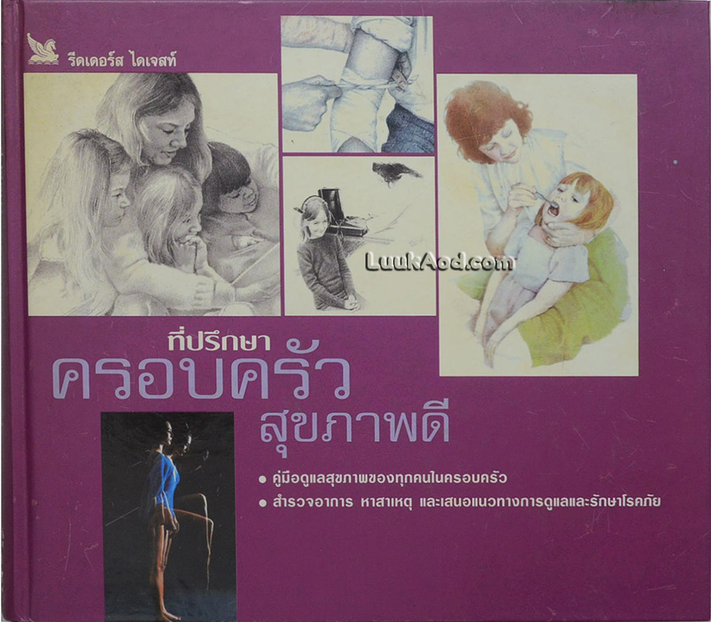 ที่ปรึกษาครอบครัวสุขภาพดี
