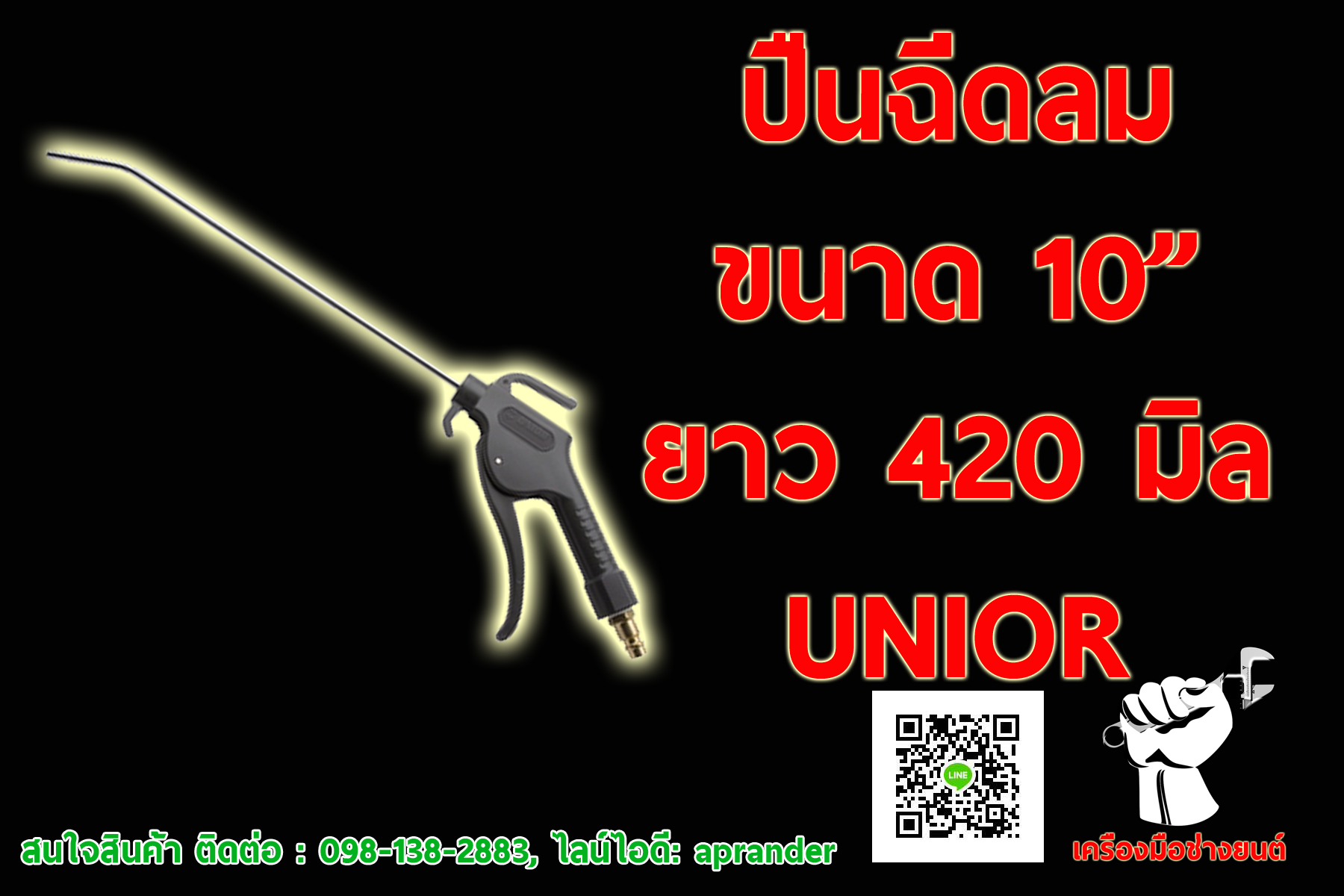 ปืนฉีดลม 10" UNIOR