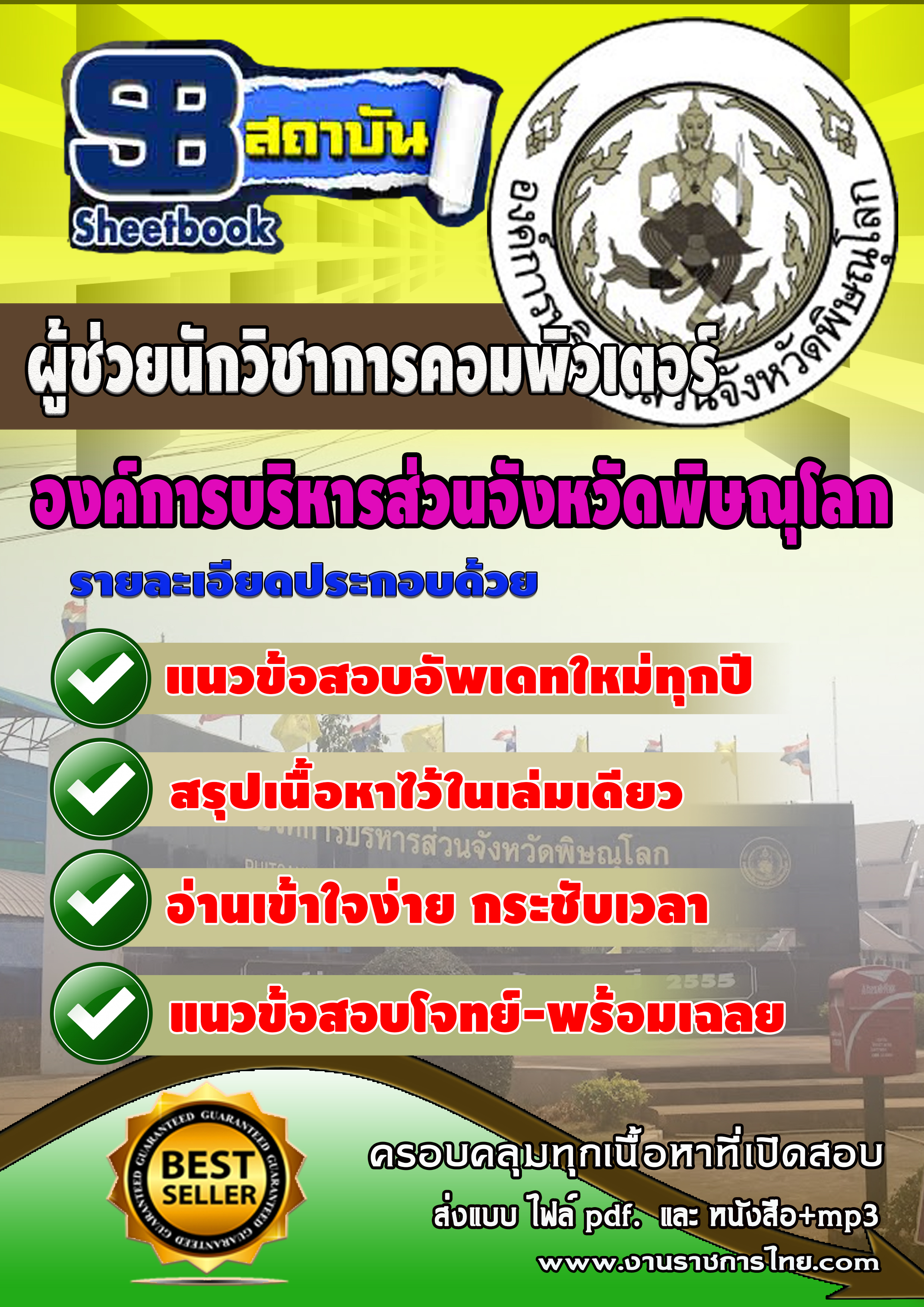แนวข้อสอบ ผู้ช่วยนักวิชาการคอมพิวเตอร์ องค์การบริหารสวนจังหวัดพิษณุโลก