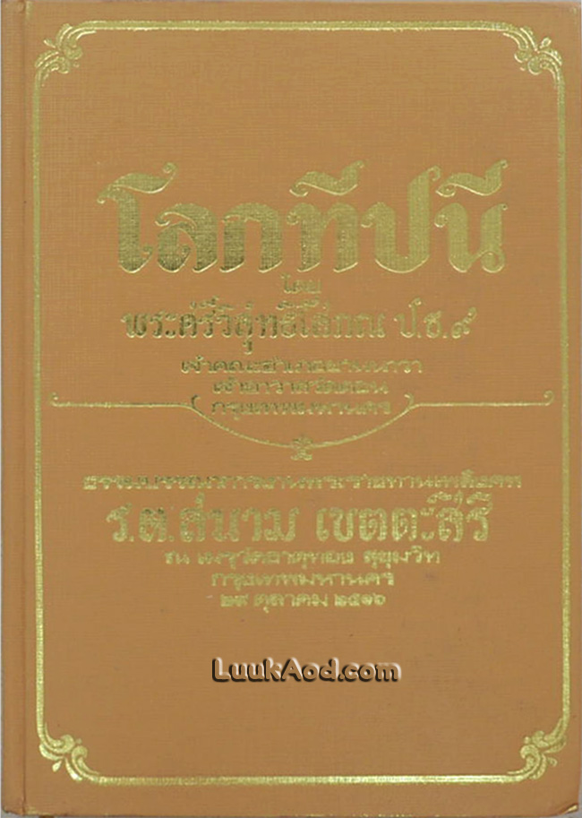 โลกทีปนี
