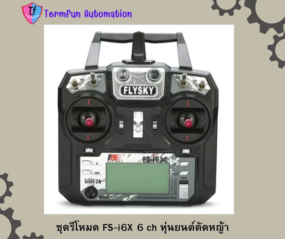 ชุดรีโหมด FS-i6X 6 ch หุ่นยนต์ตัดหญ้า Ex