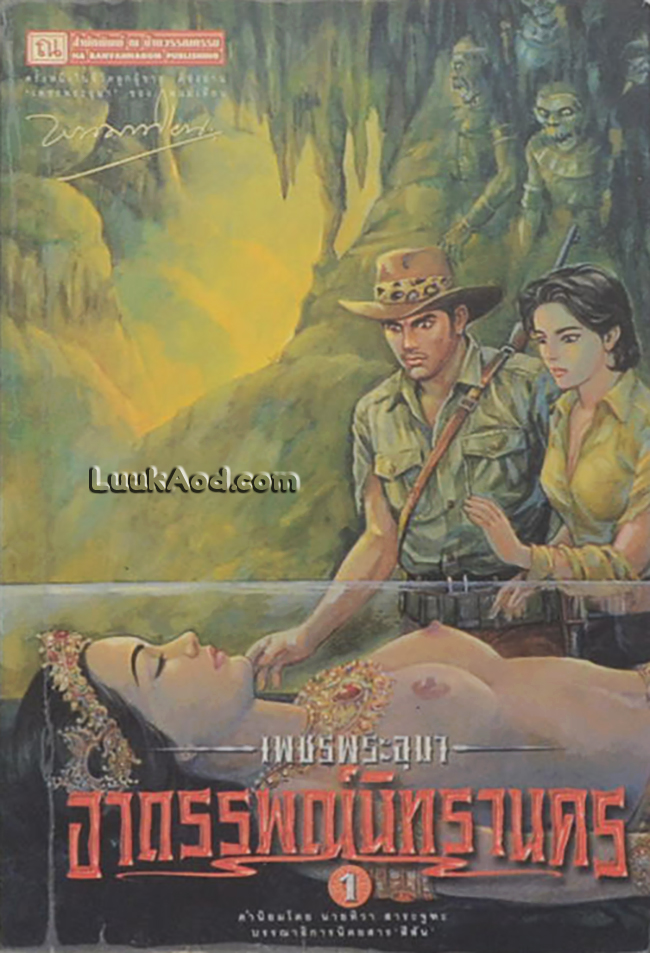 เพชรพระอุมา เล่ม 13 ตอน อาถรรพณ์นิทรานคร เล่ม 1
