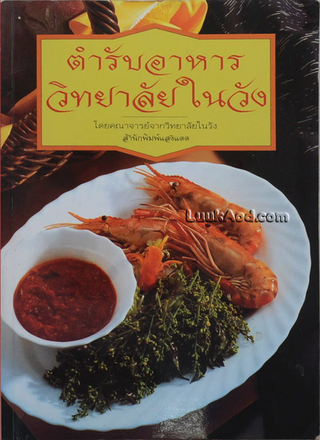 ตำรับอาหาร วิทยาลัยในวัง