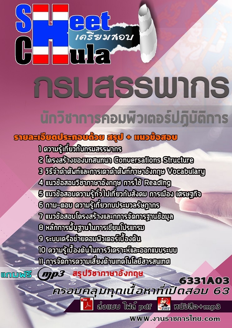 แนวข้อสอบนักวิชาการคอมพิวเตอร์ปฏิบัติการ กรมสรรพากร