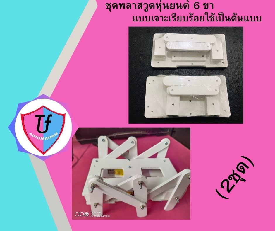 ชุดพลาสวูดหุ่นยนต์ 6 ขา แบบเจาะเรียบร้อยใช้เป็นต้นแบบ(2ชุด) Ex