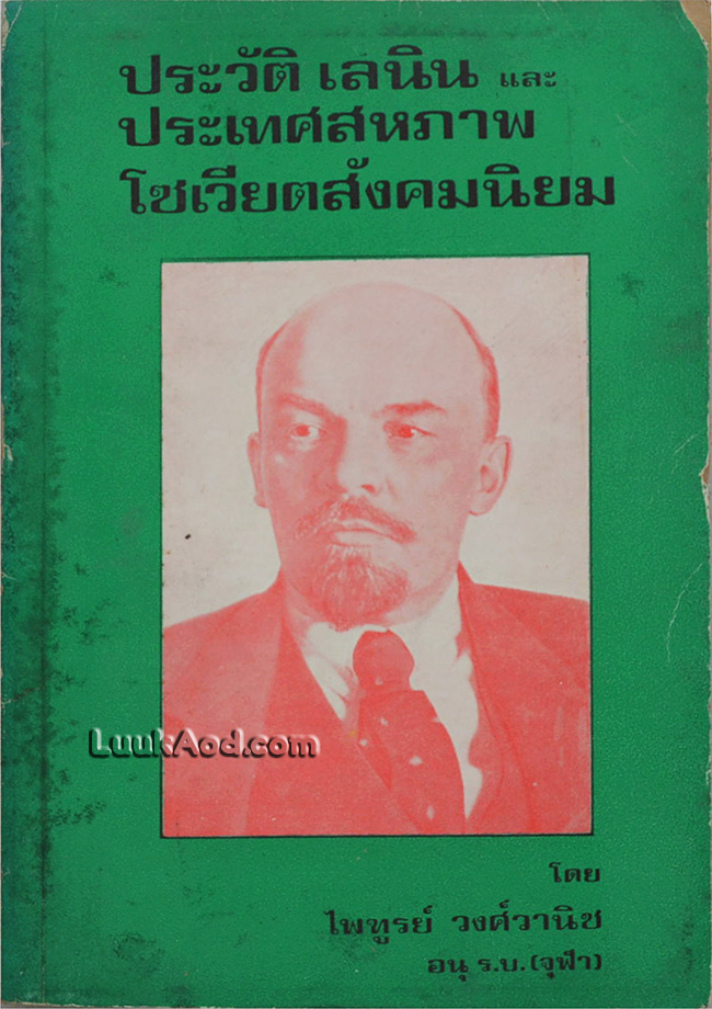 ประวัติ เลนิน และ ประเทศสหภาพโซเวียตสังคมนิยม